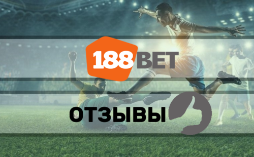 188bet — отзывы о БК