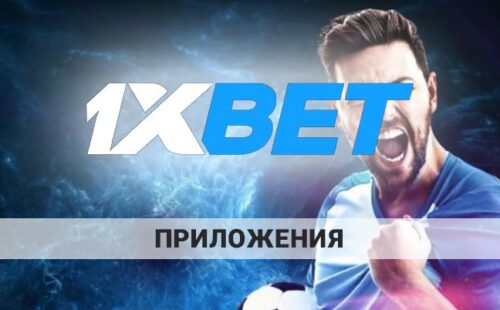 Скачать 1xbet: как это сделать на телефоне и на ПК?
