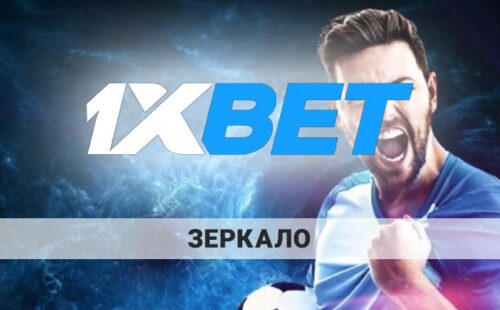 Зеркало 1xbet на сегодня 2025