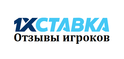 1х ставка — отзывы о букмекере
