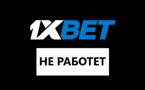 Почему не заходит в 1xbet?