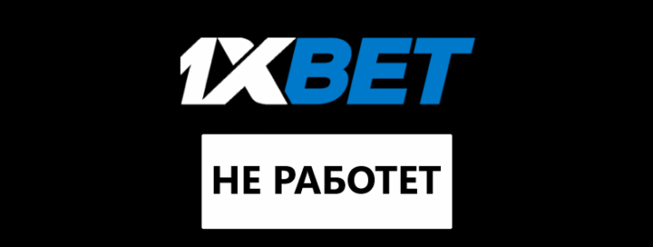 Почему не заходит в 1xbet?