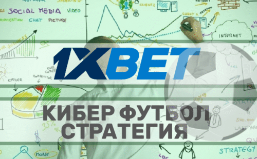 Стратегия на кибер футбол 1xbet