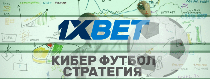 Стратегия на кибер футбол 1xbet
