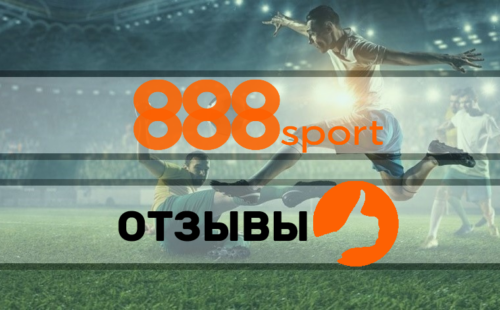 888sport — отзывы о букмекере