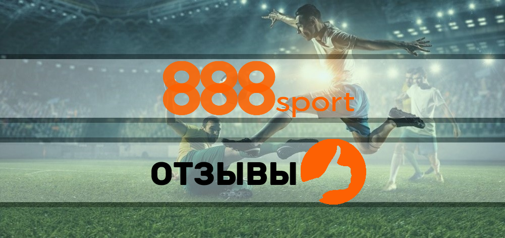 888sport - отзывы о букмекере