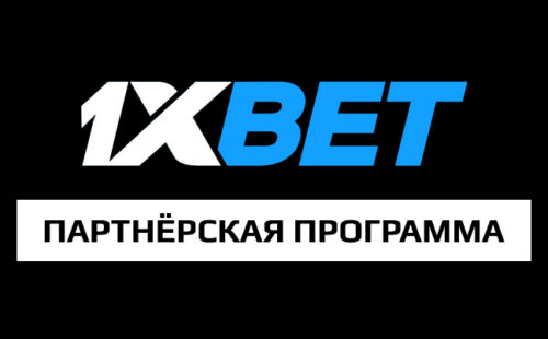 1xbet партнерская программа