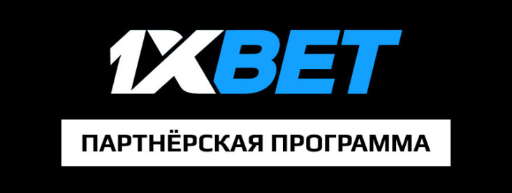 1xbet партнерская программа