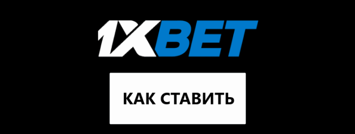 Как делать ставки на 1xbet