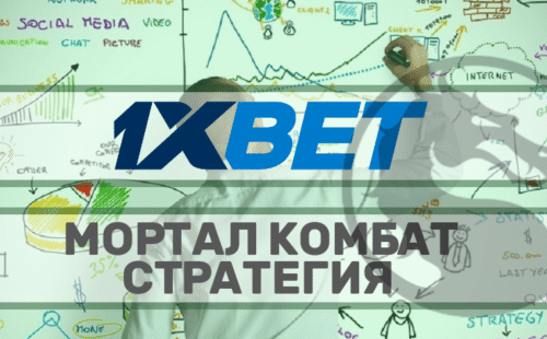 Cтавки на мортал комбат 1xbet