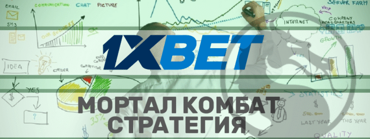 Cтавки на мортал комбат 1xbet