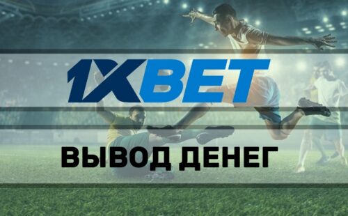 Как вывести деньги в БК 1xBet
