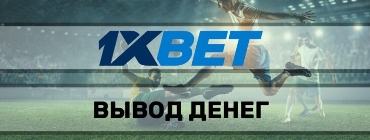 Как вывести деньги в БК 1xBet