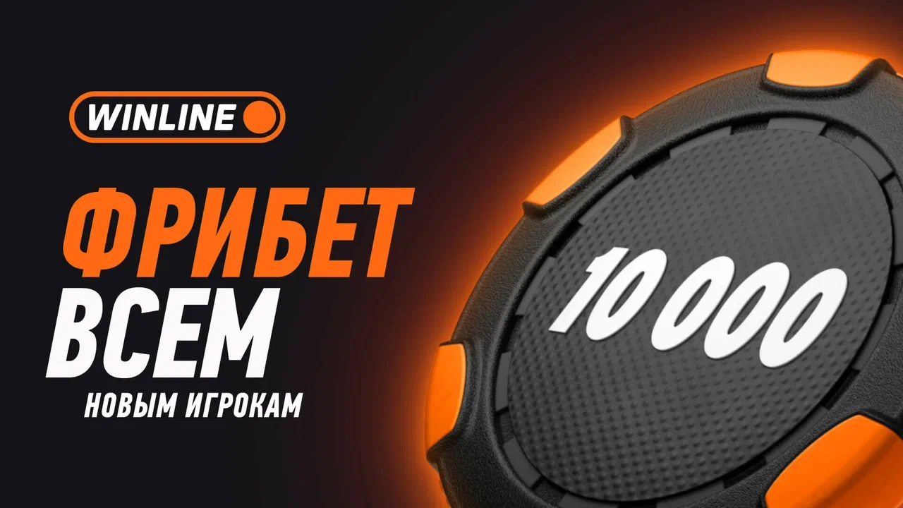 Фрибет 10000 Винлайн