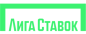 Лига Ставок
