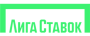 Лига Ставок