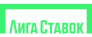 Лига Ставок