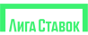 Лига Ставок
