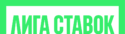 Лига Ставок