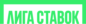 Лига Ставок