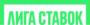 Лига Ставок