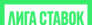Лига Ставок