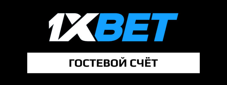 Как делать ставки в демо счете 1xBet