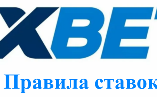 Правила ставок 1xbet