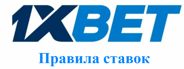 Правила ставок 1xbet