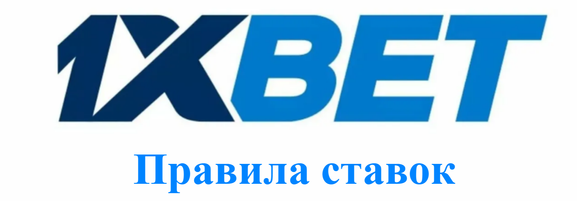 Логотип. «Правилами» «1xbet»