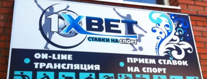 1xbet в Чебоксарах