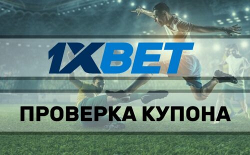 Как проверить купон 1хбет
