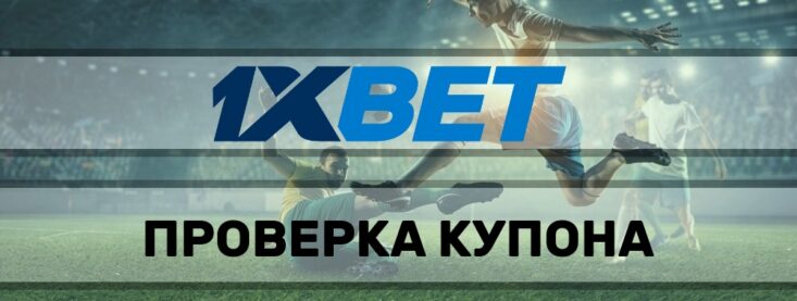 Как проверить купон 1хбет