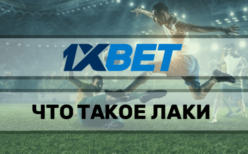 Lucky wheel 1xbet. Что это?