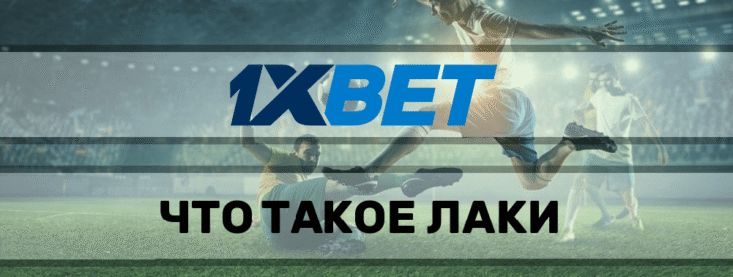 Lucky wheel 1xbet. Что это?