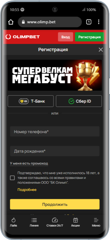 Регистрация в Олимп бет с телефона