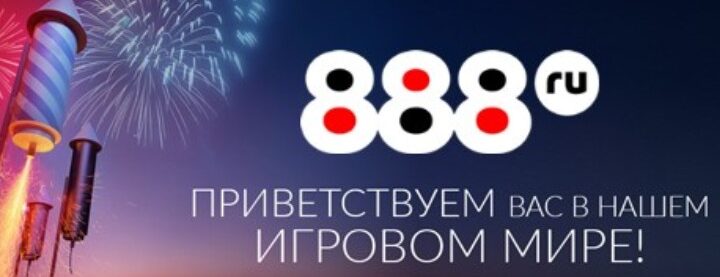 888 ru — регистрация в БК