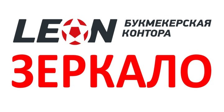Актуальное зеркало леон бет на сегодня Актуальное зеркало леон бет на сегодня