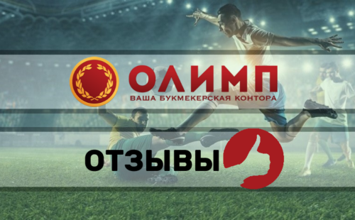БК Олимп отзывы игроков июнь 2026