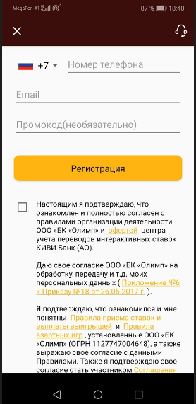 окно регистрации в приложении андроид олимп