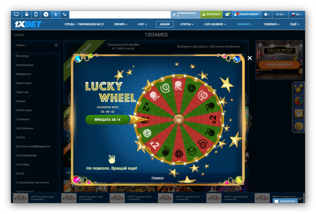 Как получить бесплатные прокрутки Lucky Wheel в 1xbet