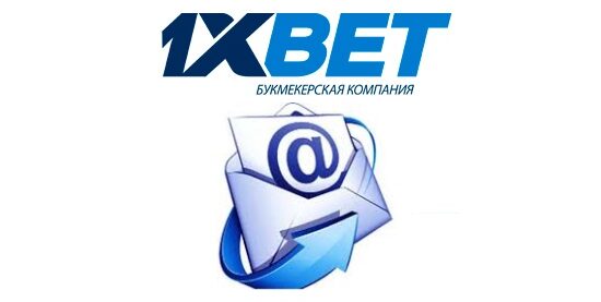 Info 1xbet com — как написать на электронную почту