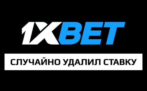 Что делать если удалил ставку на 1xbet?