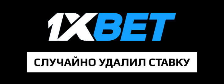 Что делать если удалил ставку на 1xbet?