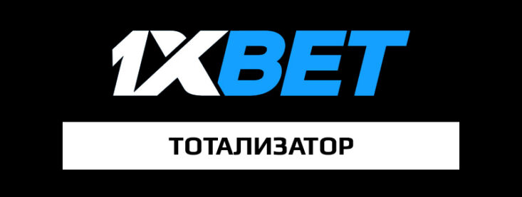 ТОТО Пятнашка в 1хБет