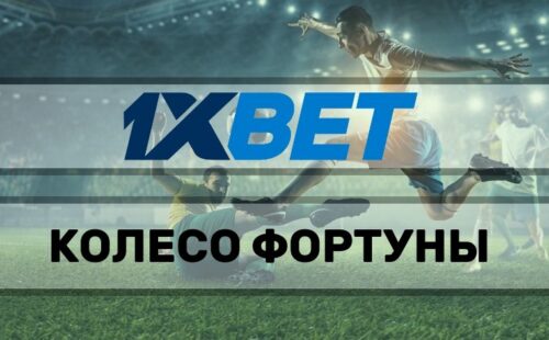 Колесо фортуны 1xbet