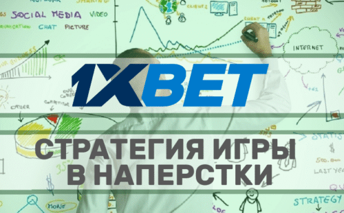 Наперстки 1xbet: обзор мини игры — победная стратегия