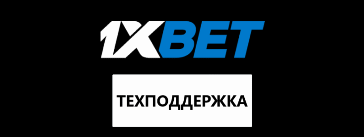 Горячая Линия 1хБет: Контакты Службы Поддержки