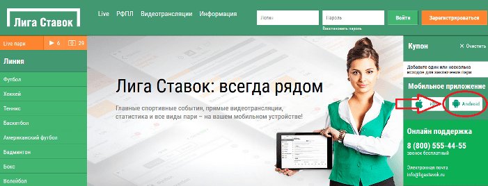 скачать лига ставок на андроид бесплатно