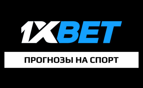 Прогнозы на спорт от 1xBet